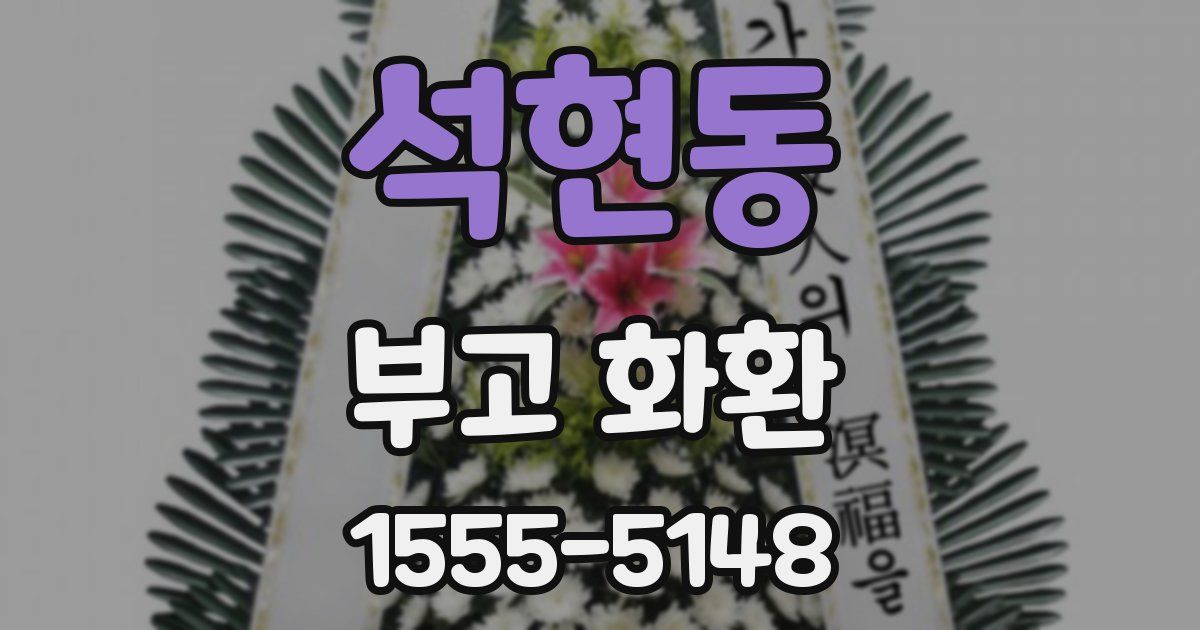 석현동 부고 화환