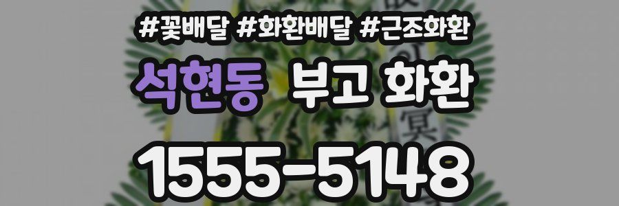 석현동 부고 화환