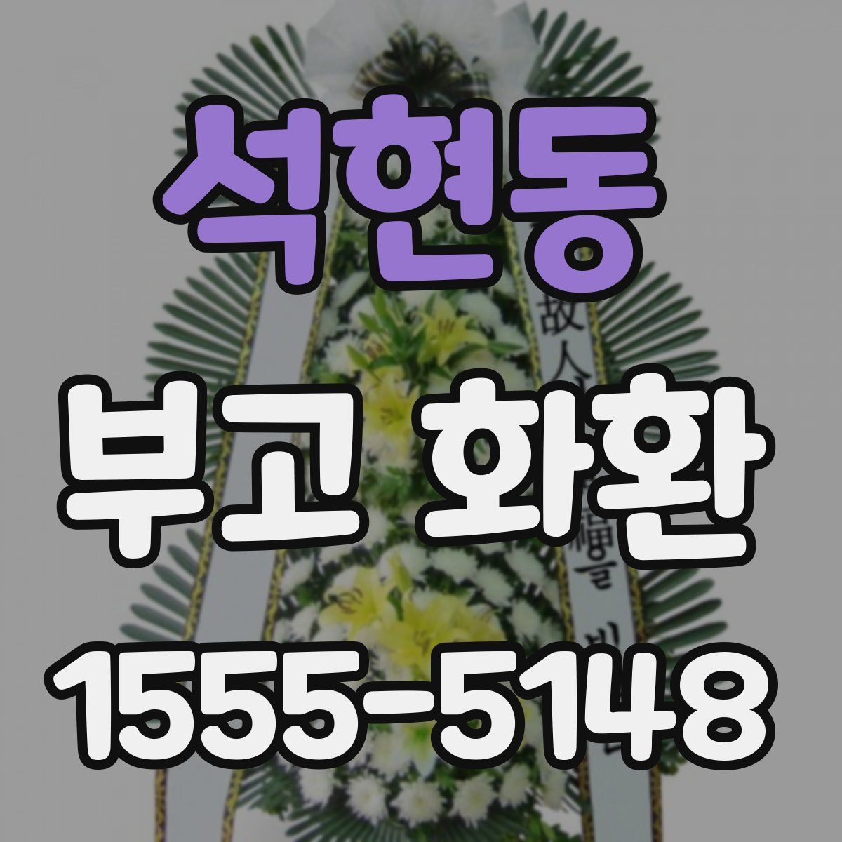 석현동 부고 화환