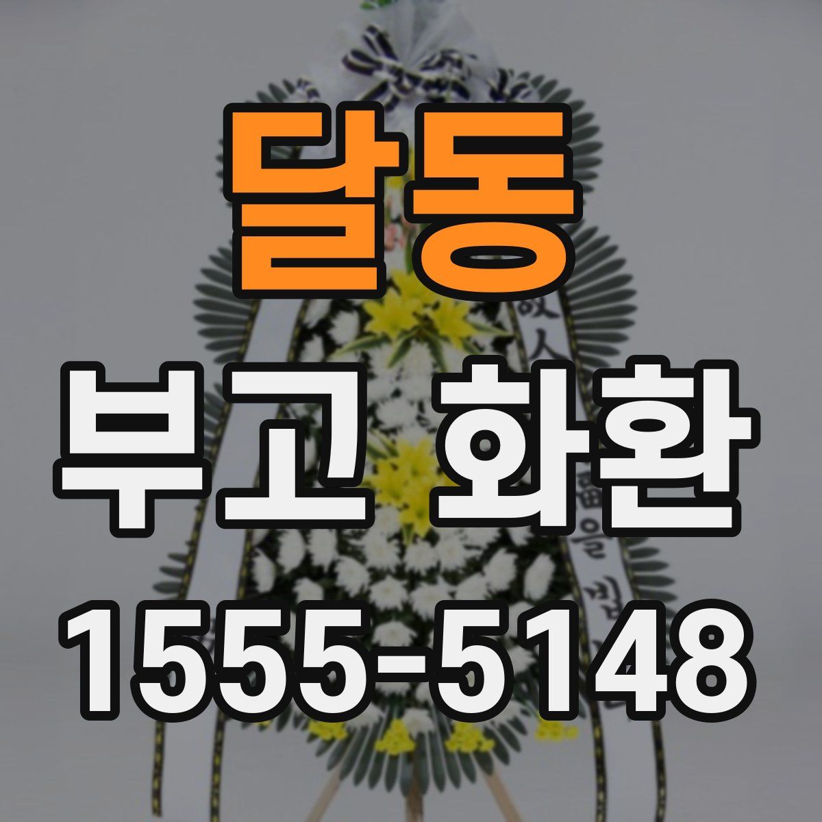 달동 부고 화환