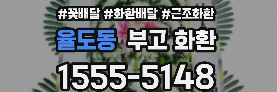 율도동 부고 화환