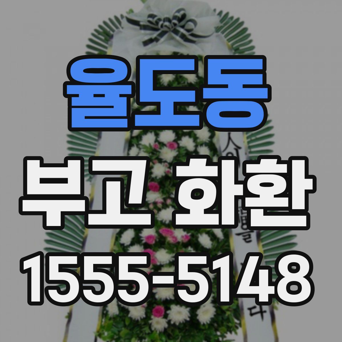 율도동 부고 화환
