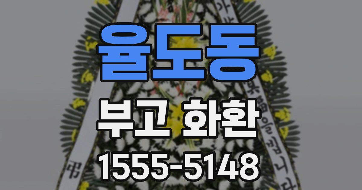 율도동 부고 화환