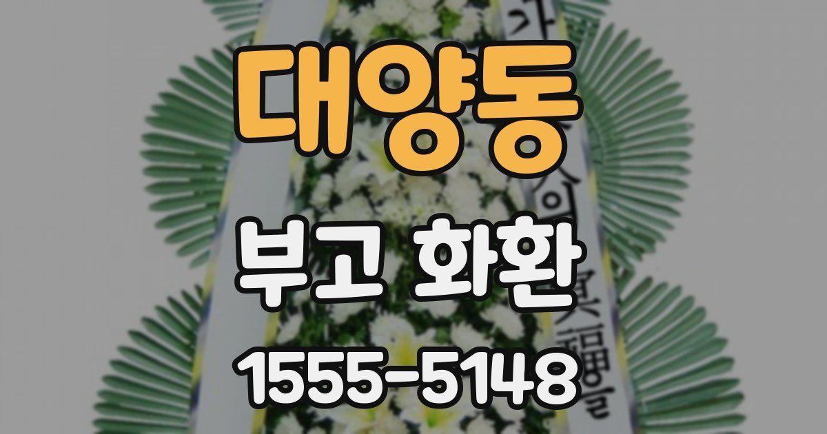 대양동 부고 화환