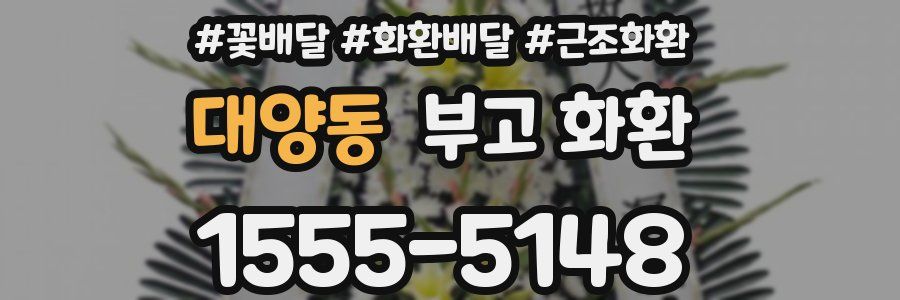 대양동 부고 화환
