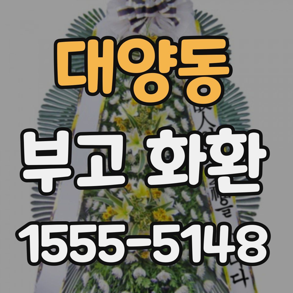 대양동 부고 화환