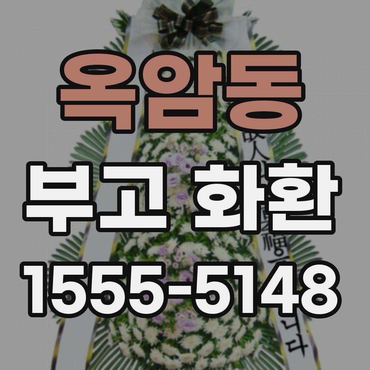 옥암동 부고 화환