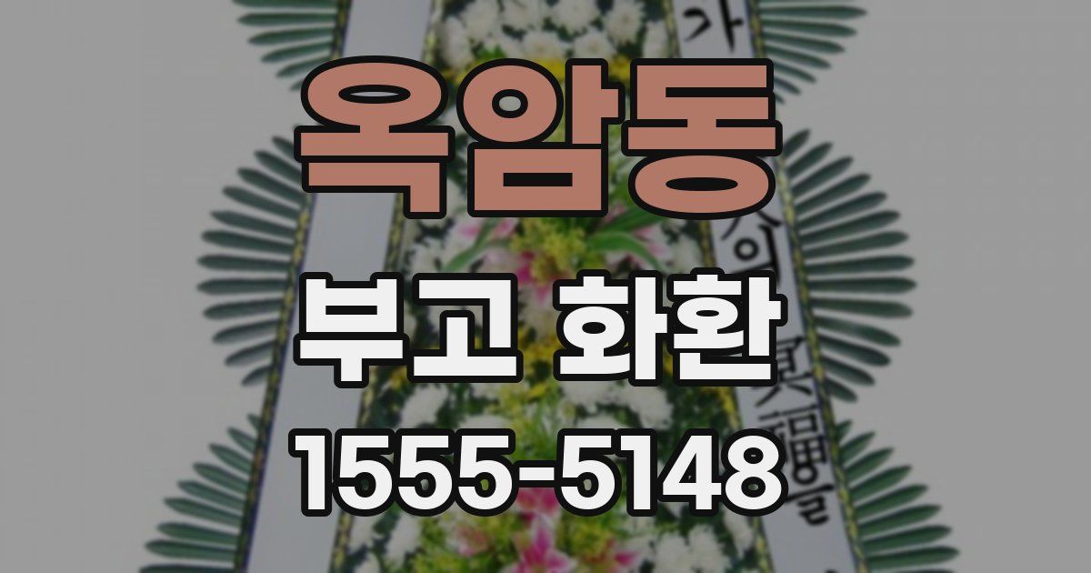옥암동 부고 화환