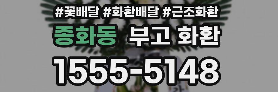 종화동 부고 화환
