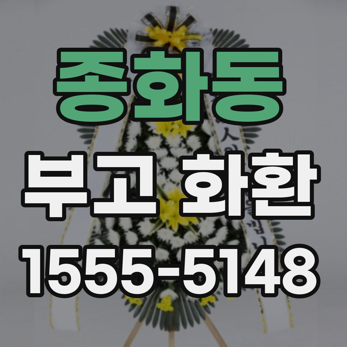 종화동 부고 화환