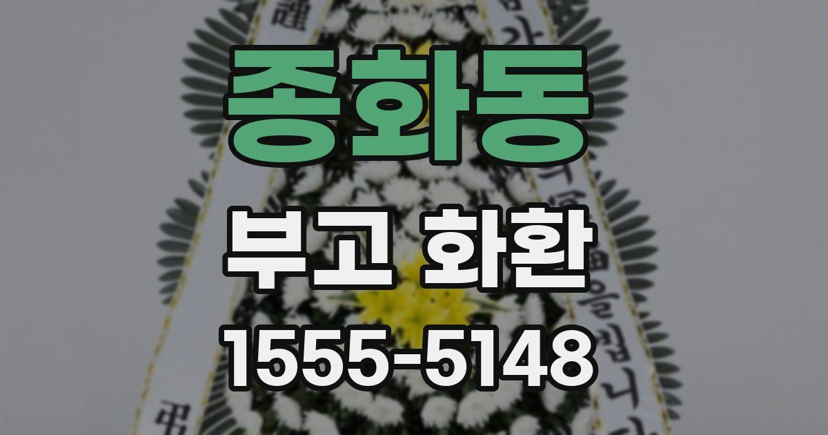 종화동 부고 화환