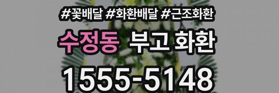 수정동 부고 화환