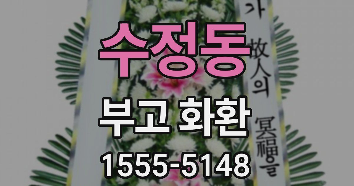 수정동 부고 화환