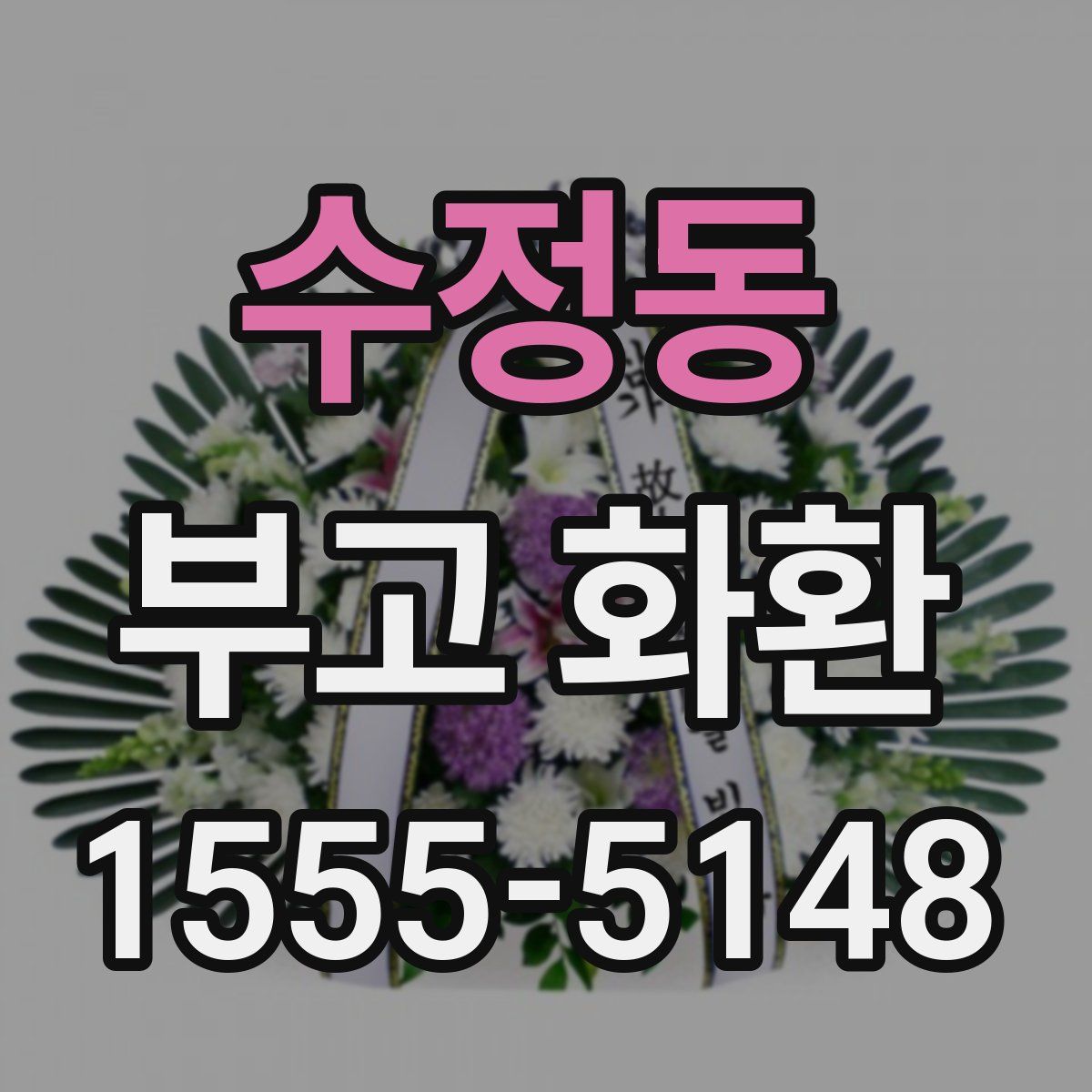 수정동 부고 화환