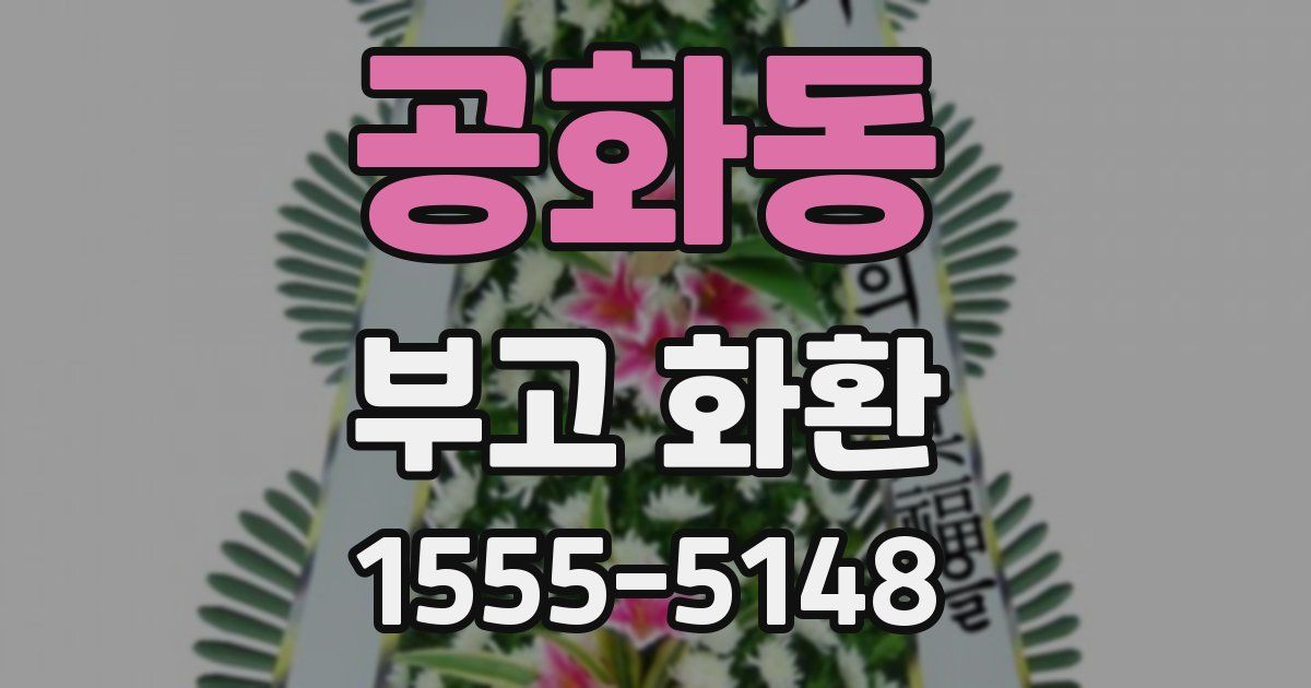 공화동 부고 화환