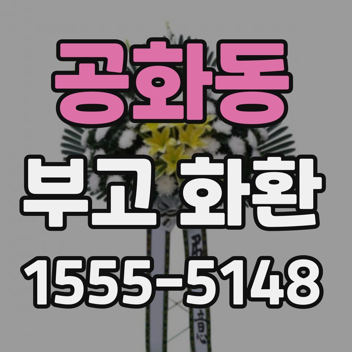 공화동 부고 화환