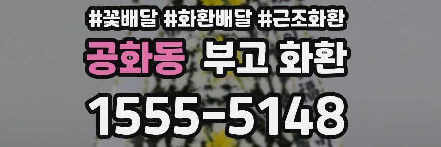공화동 부고 화환