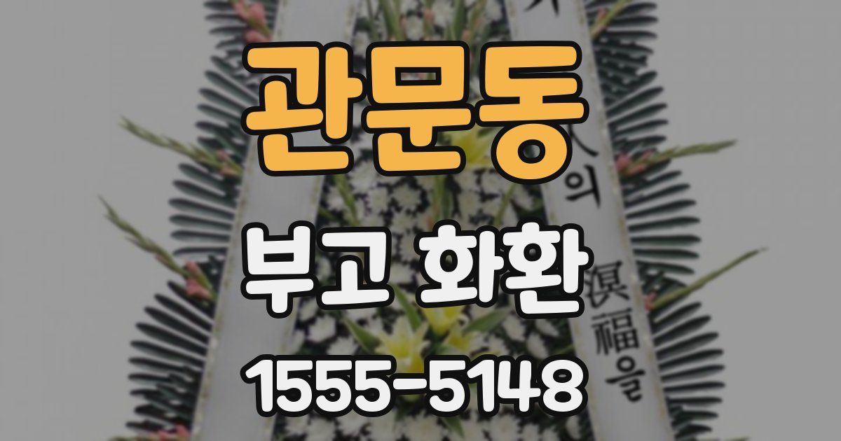 관문동 부고 화환