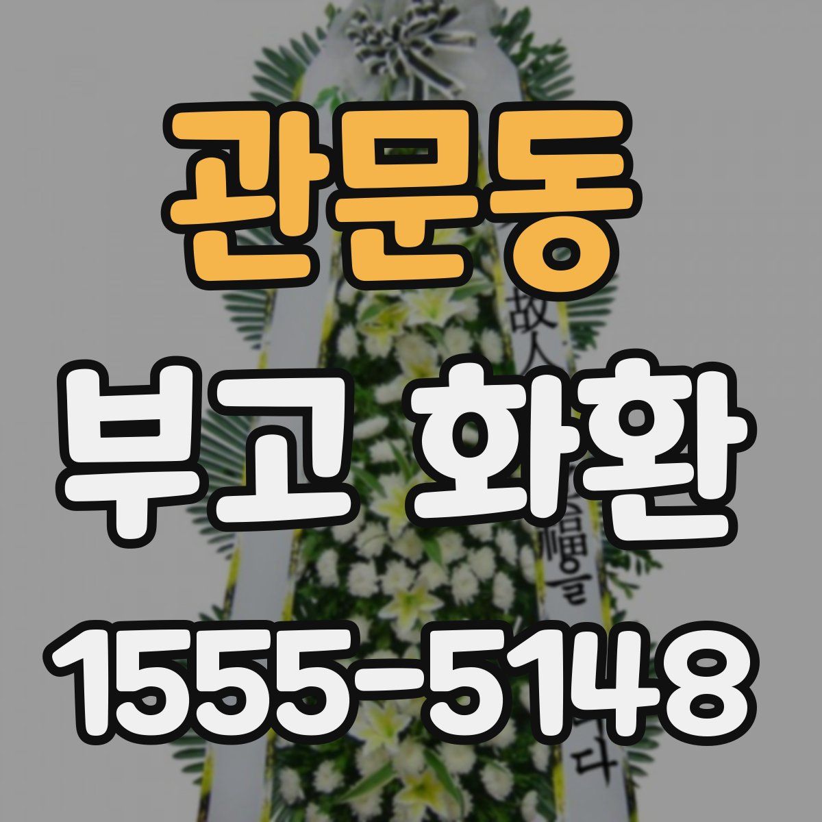 관문동 부고 화환