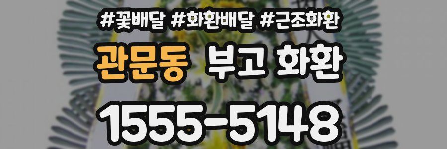 관문동 부고 화환
