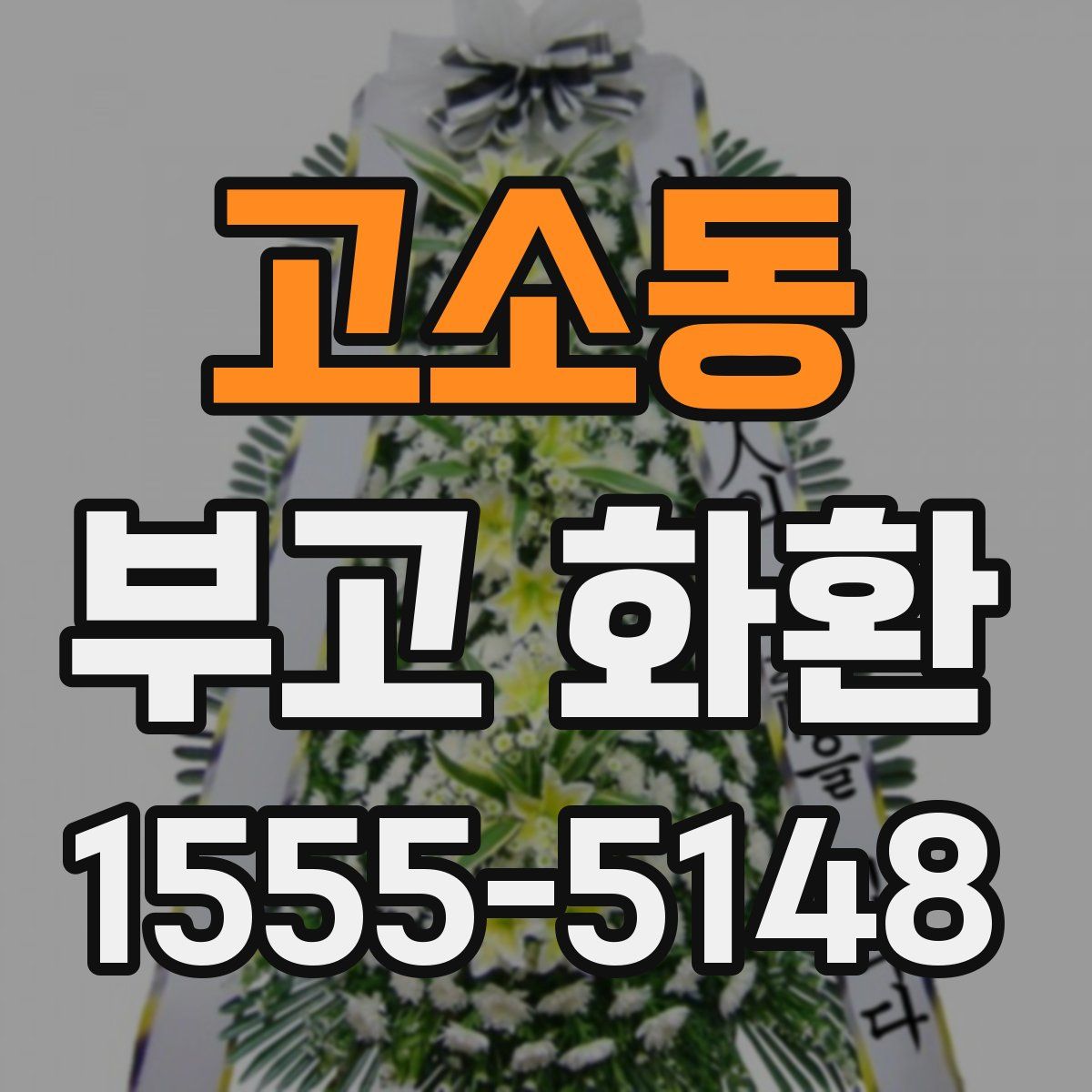 고소동 부고 화환