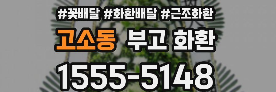 고소동 부고 화환