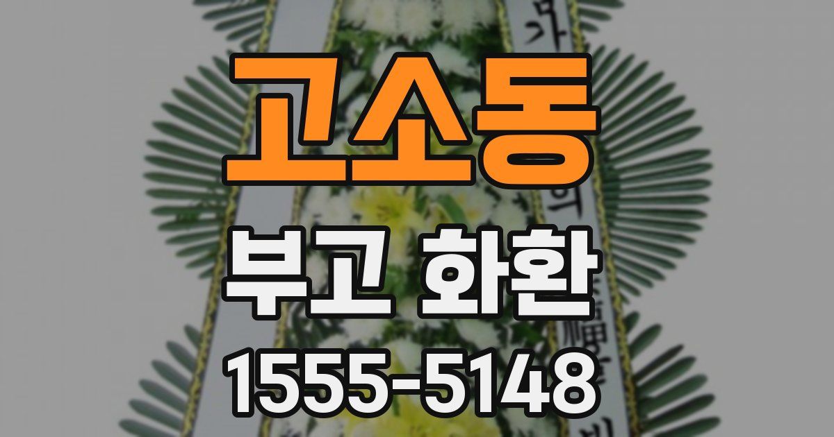 고소동 부고 화환