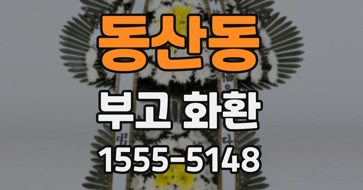 동산동 부고 화환