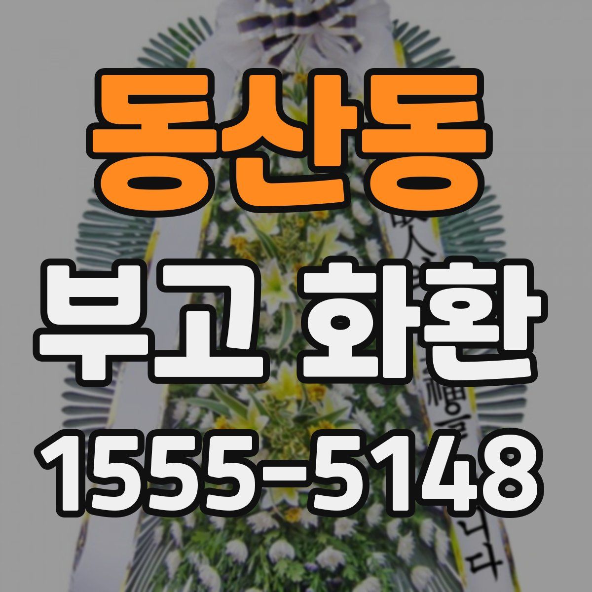 동산동 부고 화환