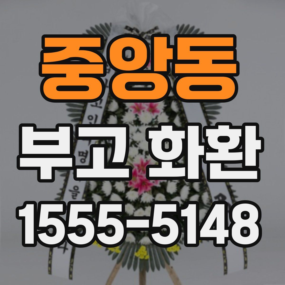 중앙동 부고 화환