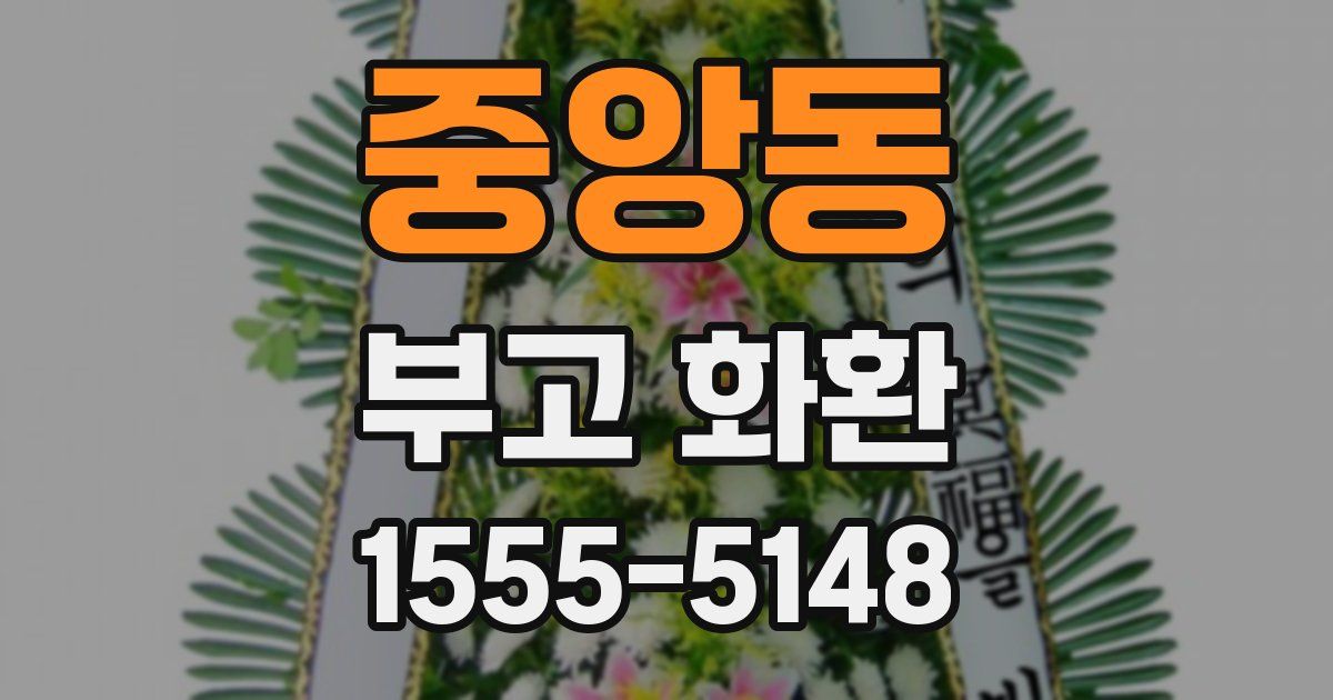 중앙동 부고 화환