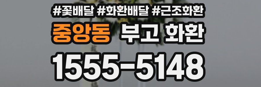 중앙동 부고 화환