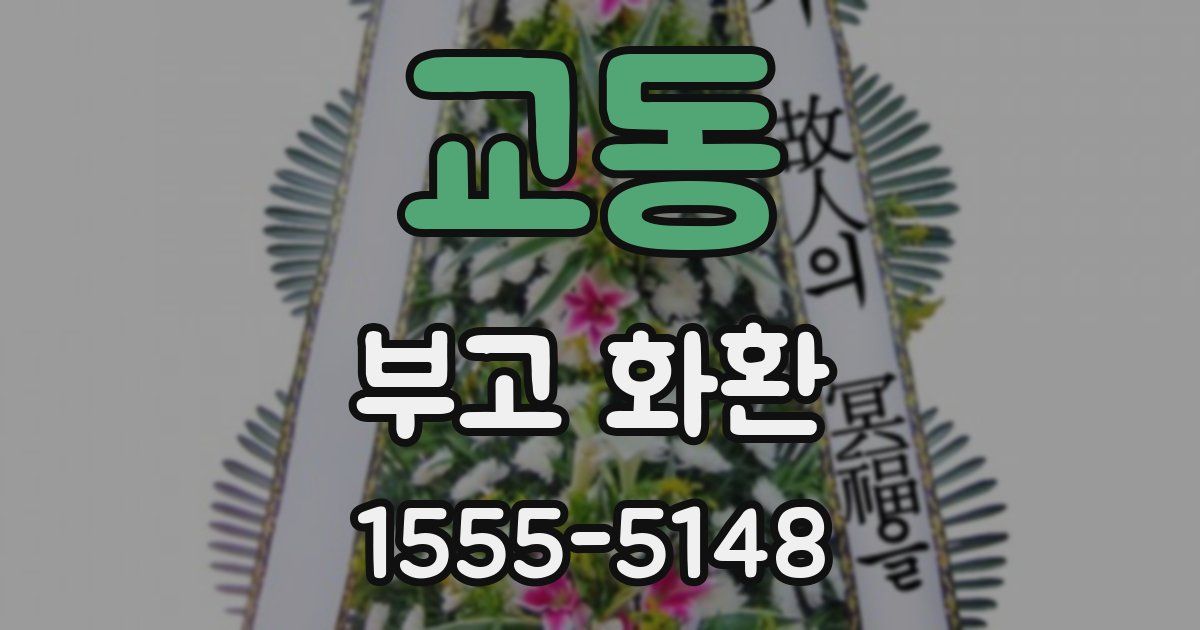 교동 부고 화환