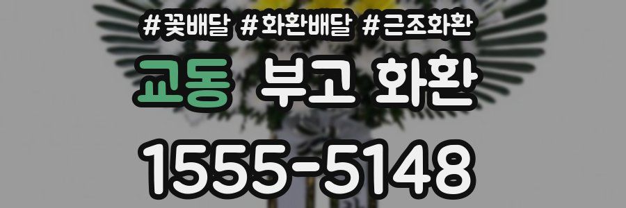 교동 부고 화환