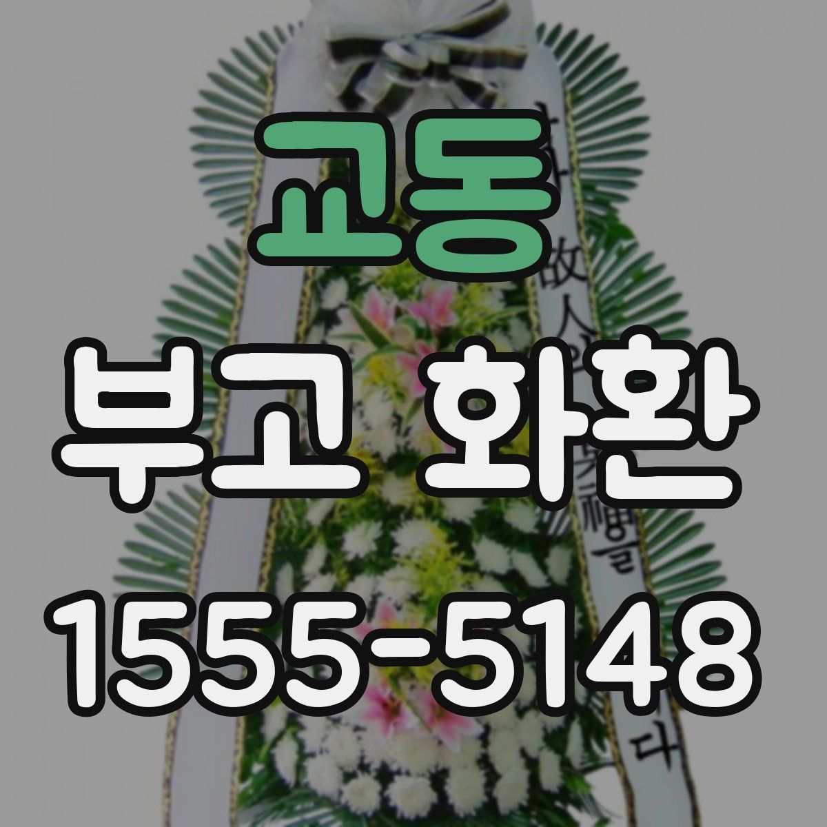 교동 부고 화환