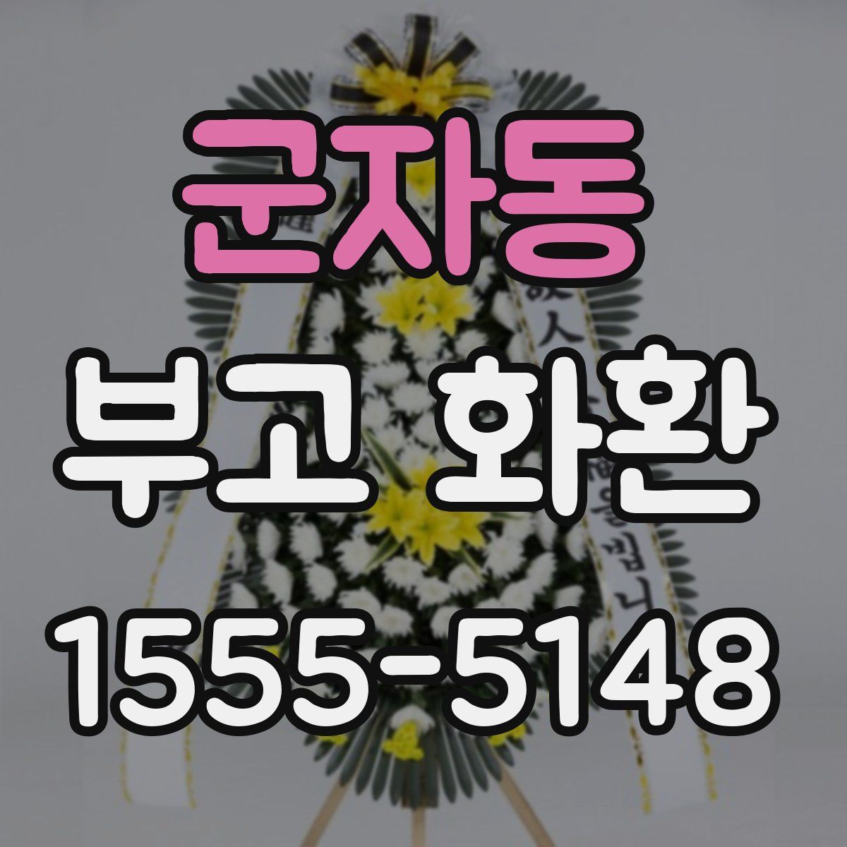 군자동 부고 화환