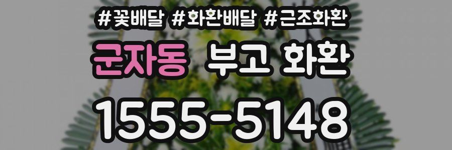 군자동 부고 화환