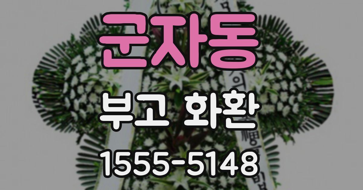 군자동 부고 화환