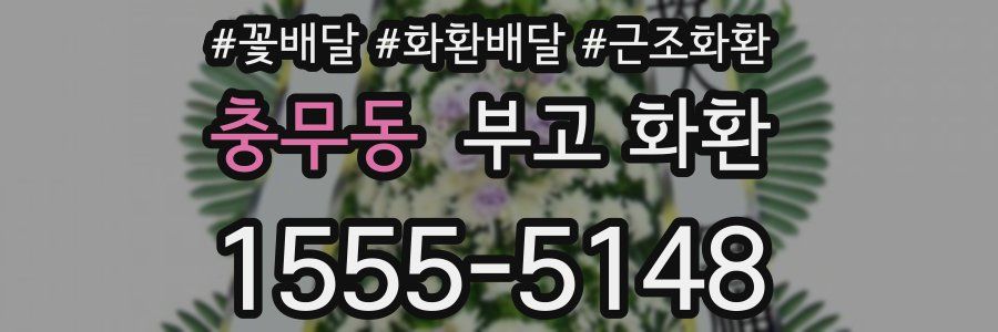 충무동 부고 화환