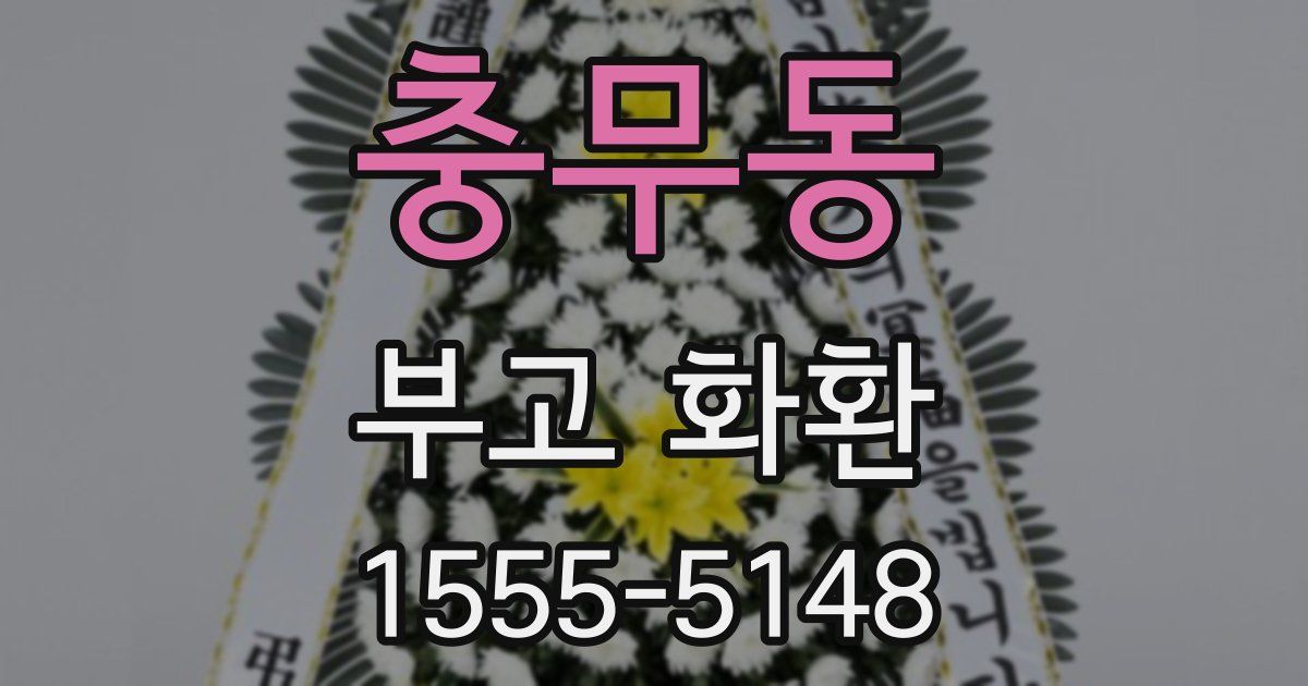 충무동 부고 화환