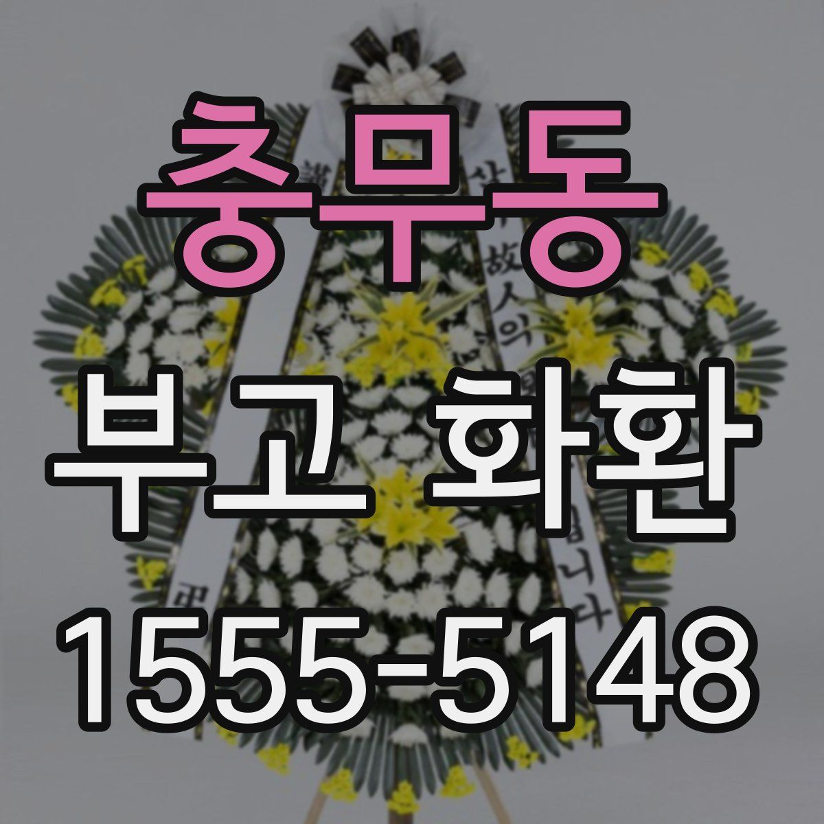 충무동 부고 화환