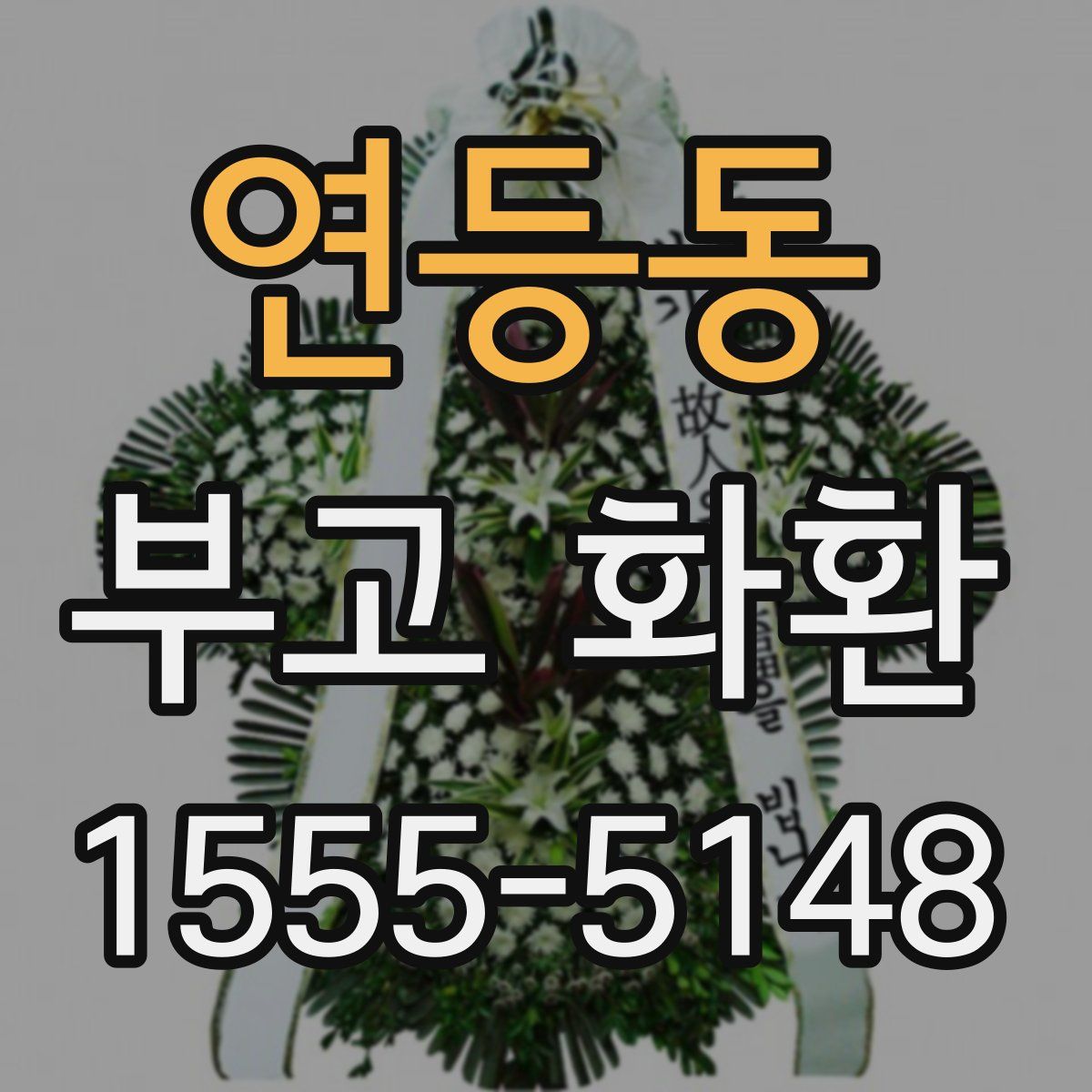 연등동 부고 화환