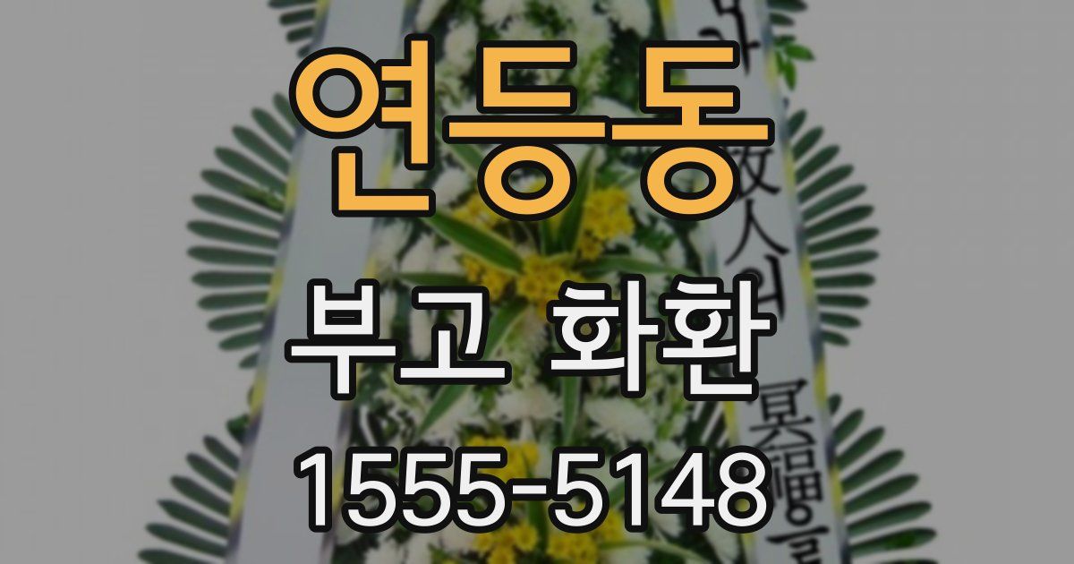 연등동 부고 화환