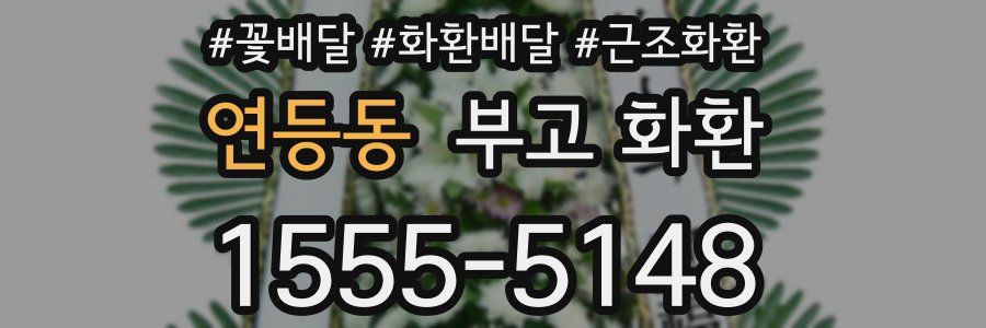 연등동 부고 화환