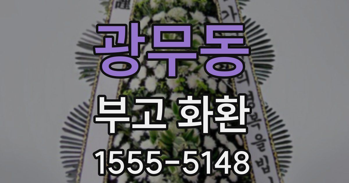 광무동 부고 화환