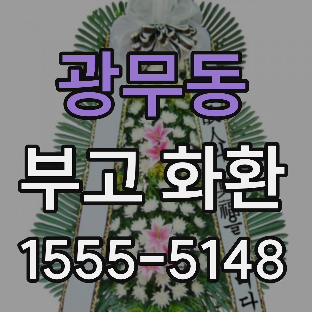광무동 부고 화환