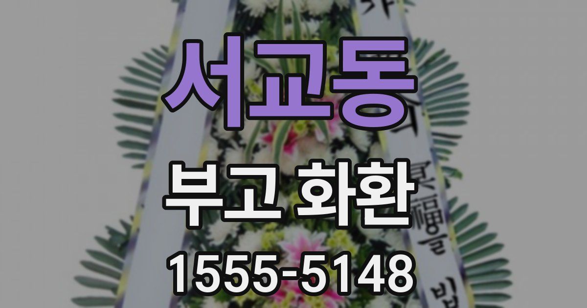 서교동 부고 화환