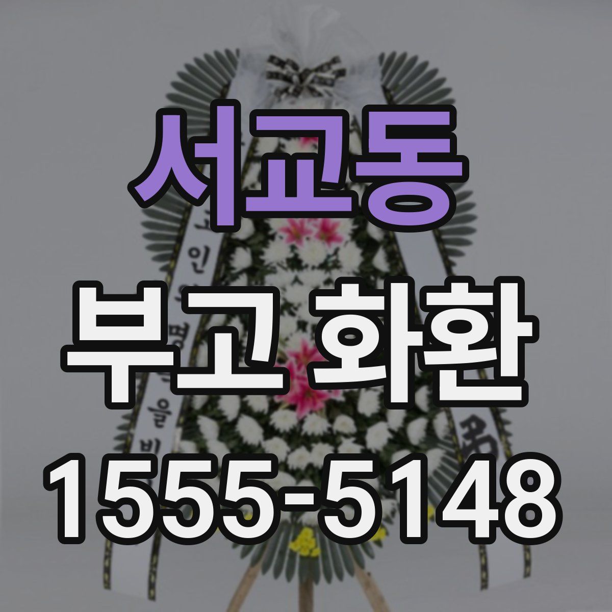 서교동 부고 화환