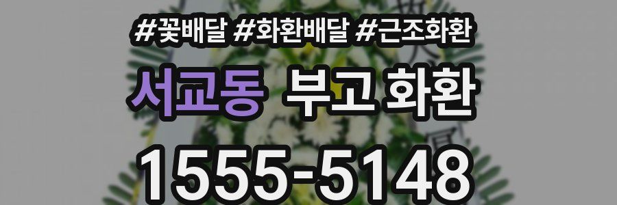 서교동 부고 화환