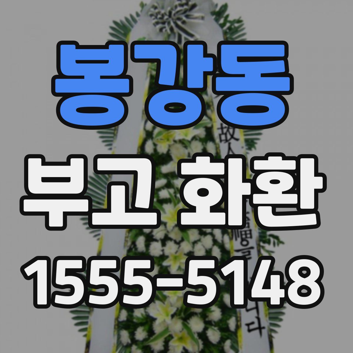 봉강동 부고 화환